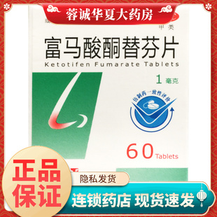 HOMESUN 富马酸酮替芬片 1mg*60片过敏性鼻炎过敏性支气管哮喘