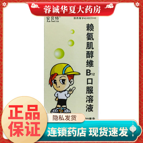 安贝特 赖氨肌醇维B12口服溶液 100ml*1瓶/盒赖氨酸缺乏发育不良