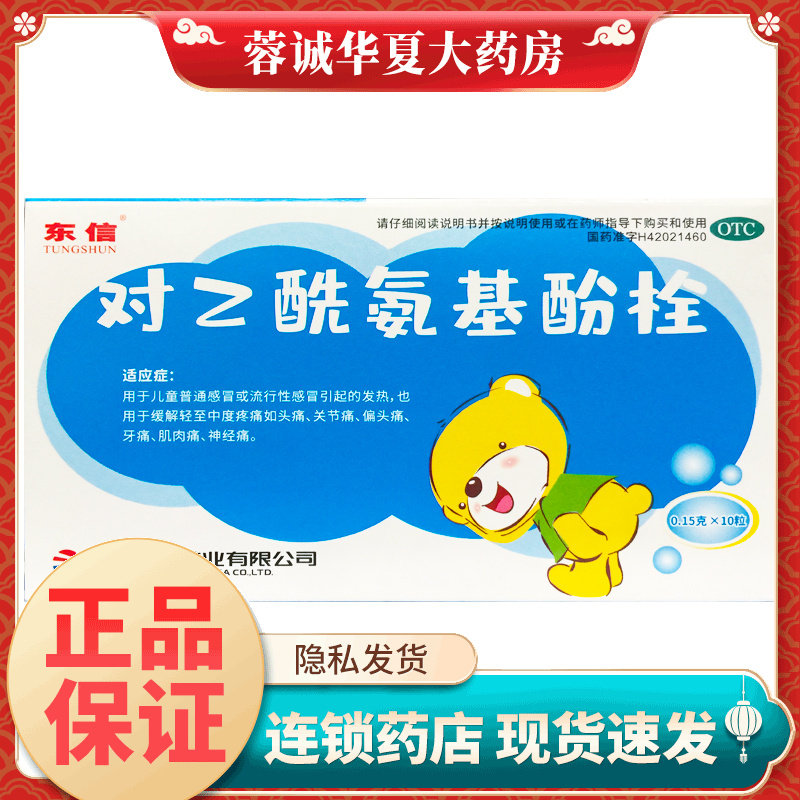 【东信】对乙酰氨基酚栓0.15g*10粒/盒
