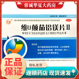 三门峡 维U颠茄铝镁片II 24片/盒胃痛慢性胃炎胃酸烧心胃灼热反酸