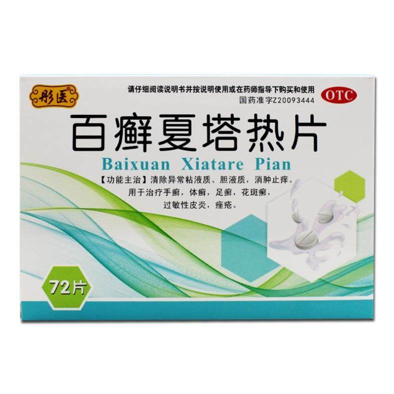 彤医 百癣夏塔热片 0.31g*72片/盒 消肿止痒手癣体癣足癣花斑癣