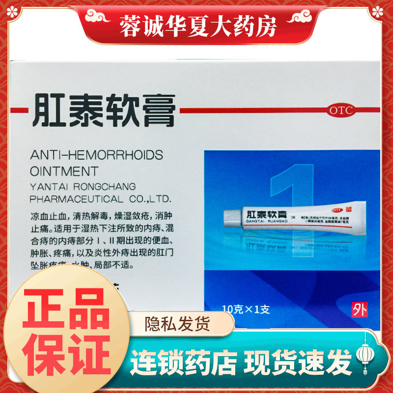 荣昌 肛泰软膏 10g*1支/盒痔疮膏 痔疮药 清热解毒 凉血 止血