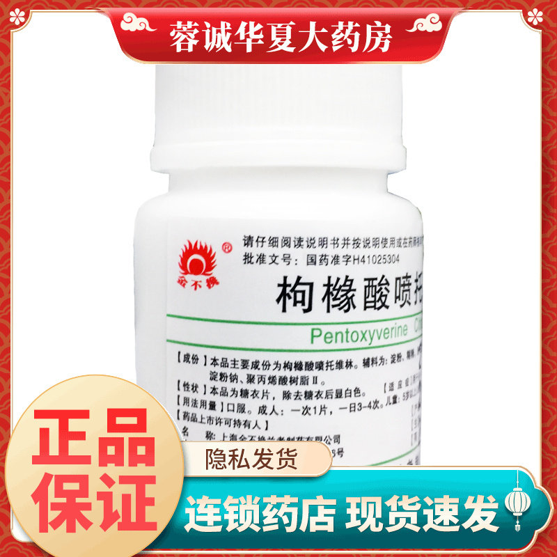 金不换 枸橼酸喷托维林片 25mg*100片/瓶用于各种原因引起的干咳,OTC药品/国际医药,感冒咳嗽,淘宝优惠券,粉丝福利购,淘宝优惠卷