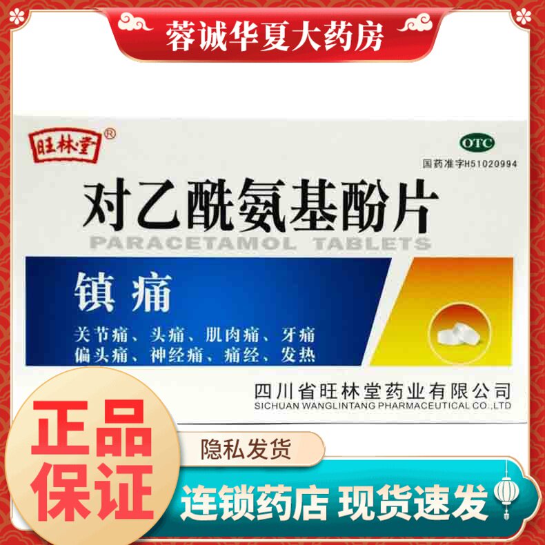 旺林堂 对乙酰氨基酚片 0.5g*12片头痛关节痛牙痛神经痛 正品