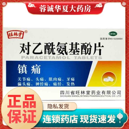 【旺林堂】对乙酰氨基酚片0.5g*12片/盒
