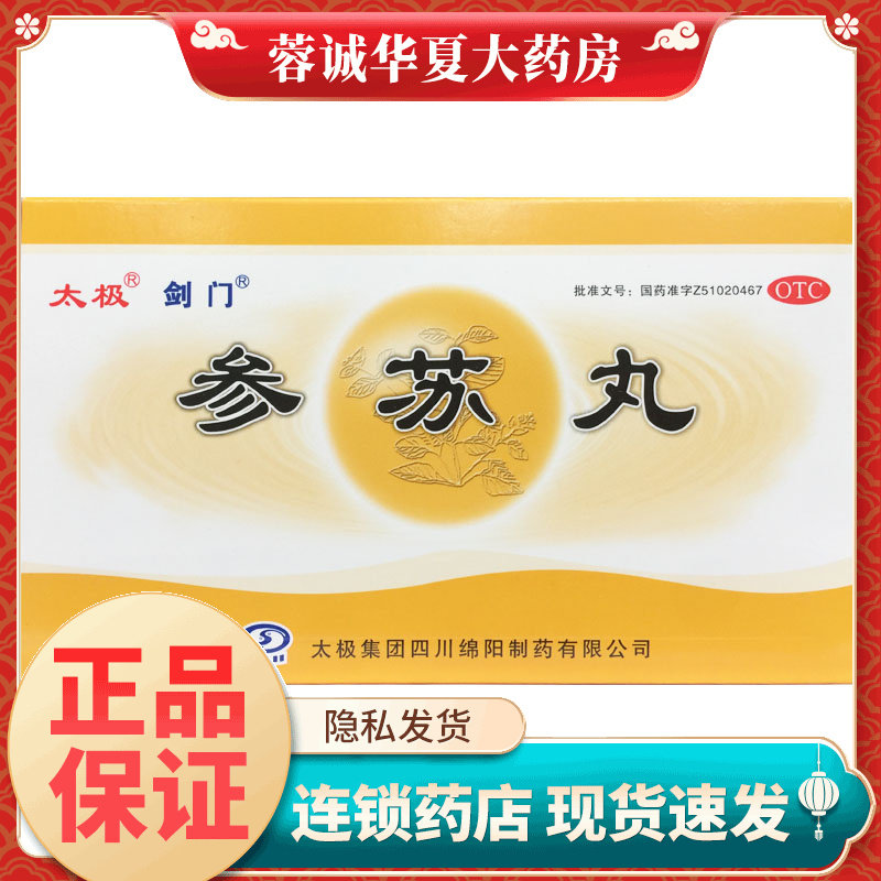太极剑门 参苏丸 6g*6袋 风寒感冒祛痰止咳胸闷头痛鼻塞恶寒发热