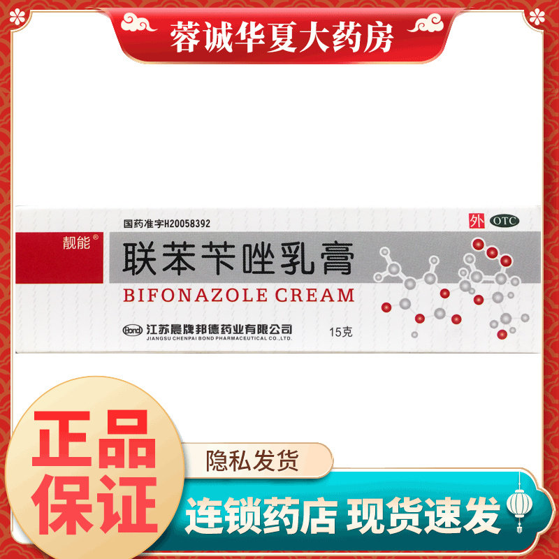 正品靓能 联苯苄唑乳膏 15g*1支/盒手足癣皮肤真菌病