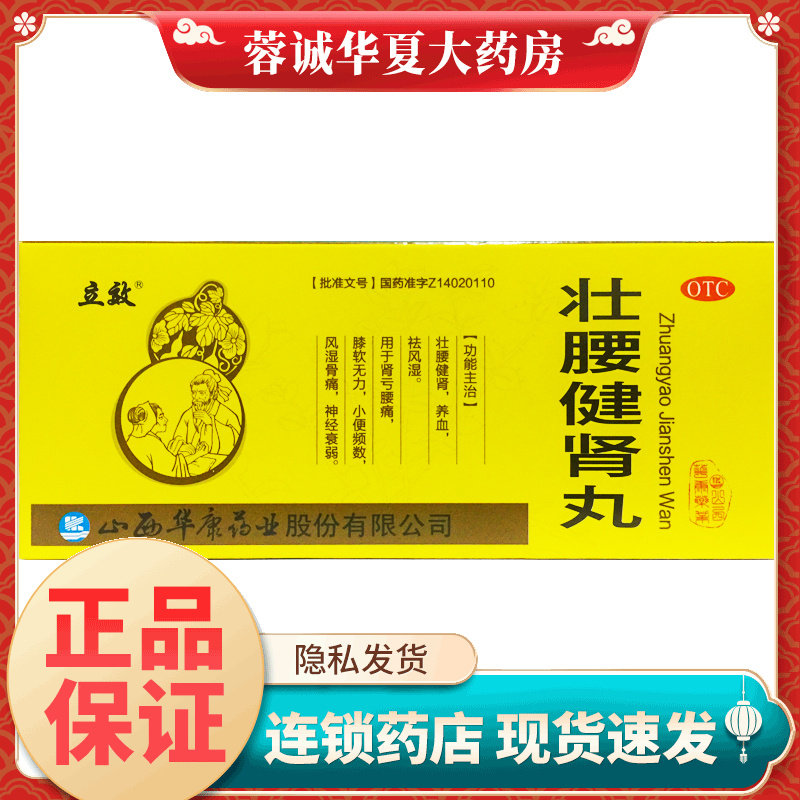 正品立效 壮腰健肾丸 5.6g*10丸/盒壮腰健肾 养血 祛风湿
