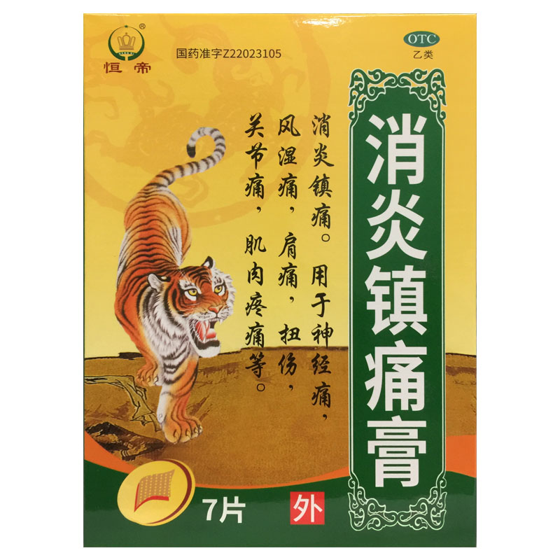 恒帝消炎镇痛膏7cm*10cm*7贴风湿痛关节痛神经痛肩痛扭伤肌肉疼痛