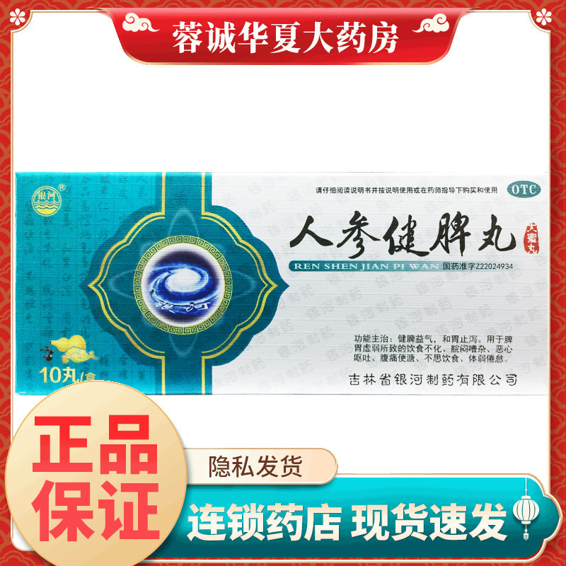 银河 人参健脾丸 6g*10丸 健脾益气 和胃止泻 腹痛便溏 不思饮食