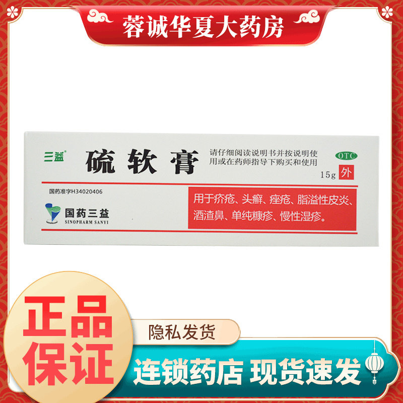 【三益】硫软膏10%*15g*1支/盒