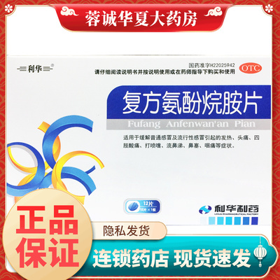 【利华】复方氨酚烷胺片12片/盒