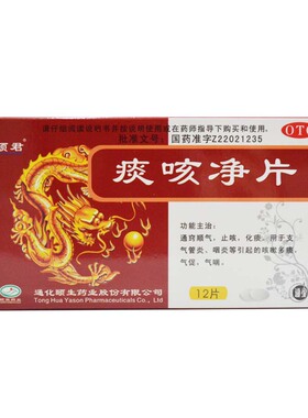 颐君 痰咳净片 0.2g*12片/盒 通窍顺气止咳
