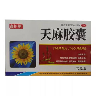 天麻胶囊 鑫护烔 盒 72粒 祛风除湿舒筋通络活血止痛手足麻 0.25g