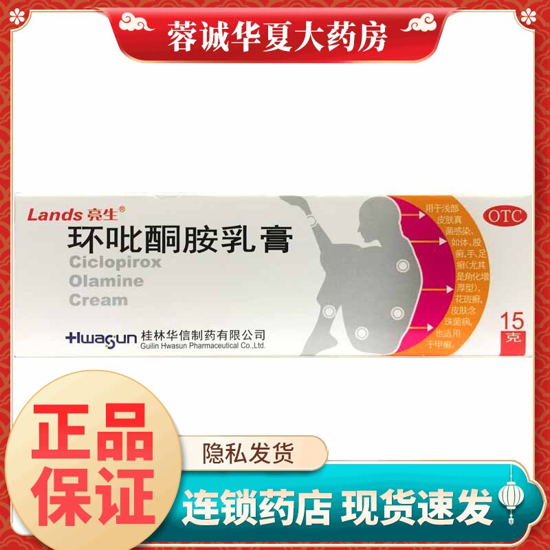 华信 亮生 环吡酮胺乳膏 15g:0.15g*1支/盒体股癣 手足癣 花斑癣