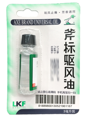 正品梁介福 斧标 驱风油 3ml*1瓶/盒祛风止痛 芳香通窍