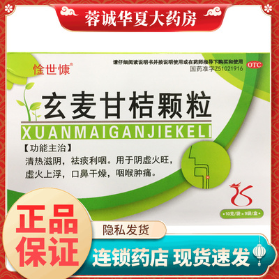 惍世慷 玄麦甘桔颗粒 10g*9袋/盒口鼻干燥，咽喉肿痛