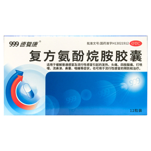 12粒三九感冒药感冒发热头痛鼻塞咽痛 复方氨酚烷胺胶囊 正品 999