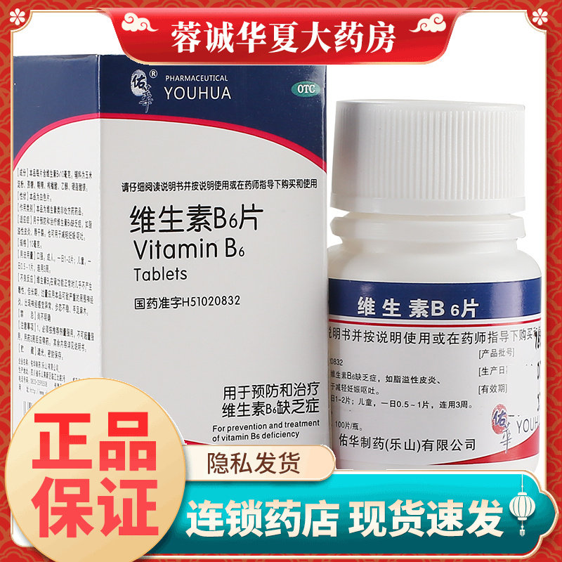 正品佑华 维生素B6片 10mg*100片 预防和治疗维生素B6缺乏症