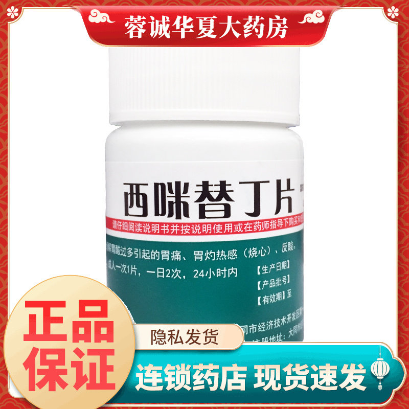 同达莫星 西咪替丁片 0.2g*100片胃酸胃痛胃灼热感烧心反酸正品
