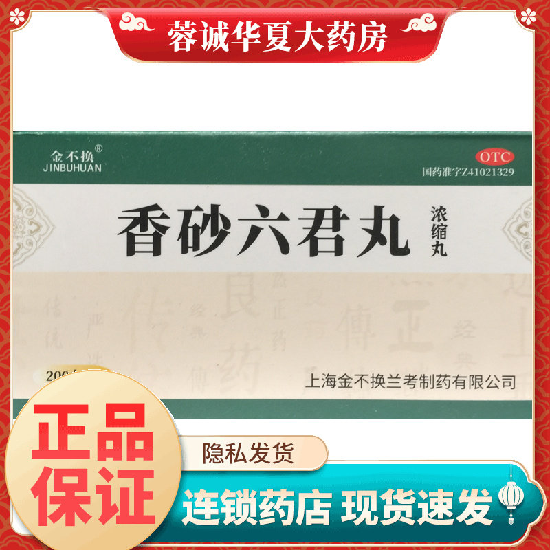 【金不换】香砂六君丸(浓缩丸)375mg*200丸/盒