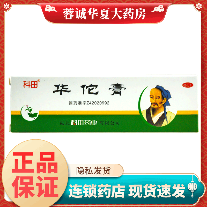 【科田】华佗膏10g*1支/盒