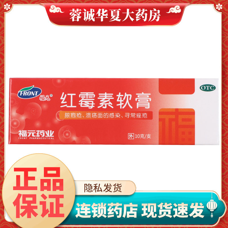 【福元】红霉素软膏1%*10g*1支/盒