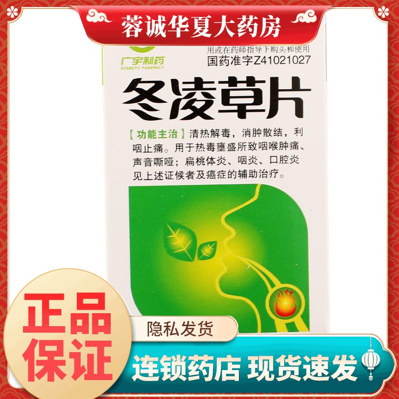 广宇制药冬凌草片0.26g*100片咽喉肿痛声音嘶哑扁桃体炎咽炎口腔