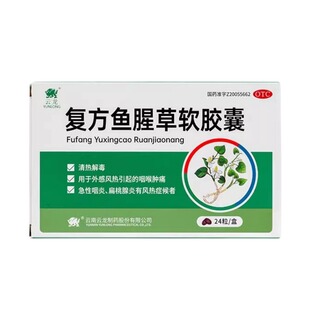 云龙 复方鱼腥草软胶囊 0.52g*24粒/盒 咽喉肿痛清热解毒