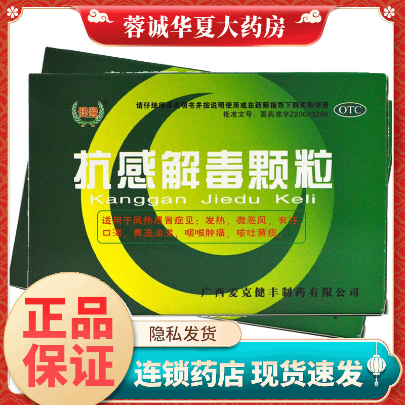 健丰 抗感解毒颗粒 10g*8袋/盒 正品现货速发