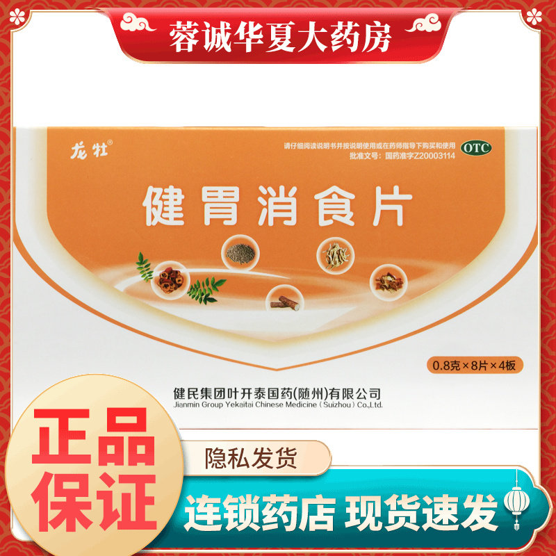 健民龙牡叶开泰 健胃消食片 0.8g*32片/盒成年人小儿童消化不良