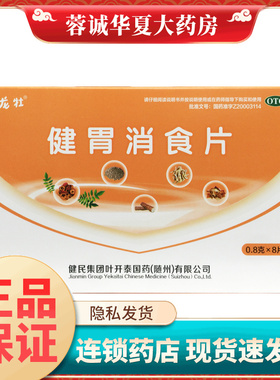 健民龙牡叶开泰 健胃消食片 0.8g*32片/盒成年人小儿童消化不良