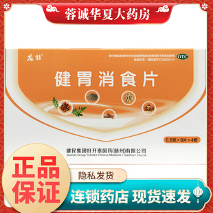 健民龙牡叶开泰 健胃消食片 0.8g*32片/盒成年人小儿童消化不良