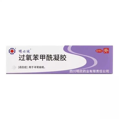 明必欣 过氧苯甲酰凝胶 15g:0.75g*1支/盒 寻常痤疮外用治疗