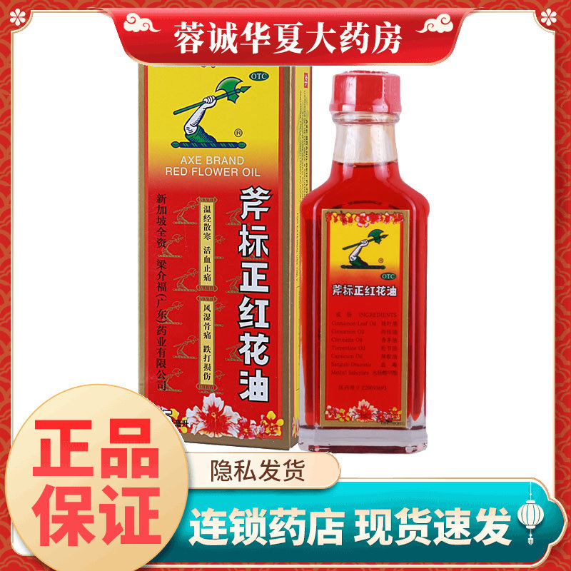 【斧标】斧标正红花油35ml*1瓶/盒图片