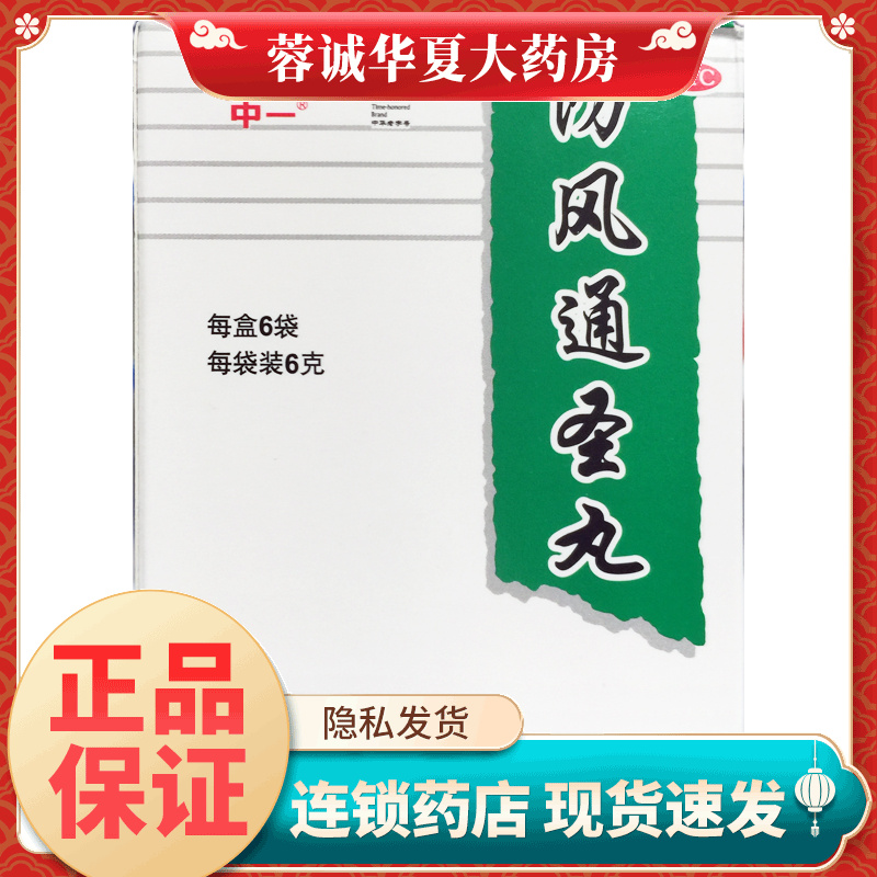【白云山】防风通圣丸6g*6袋/盒