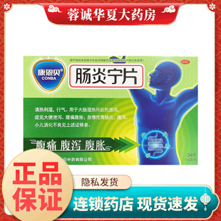 正品康恩贝 肠炎宁片 0.42g*24片急慢性胃肠炎腹痛腹泻消化不良