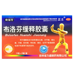 隆福堂 布洛芬缓释胶囊 0.3g*30粒 缓解轻至中度疼痛头痛痛经发热