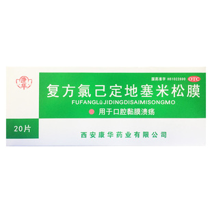 康华 复方氯己定地塞米松膜 20片*1包/盒 口腔溃疡