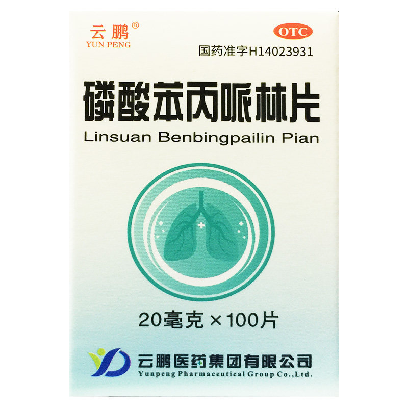 云鹏 20mg*100片 磷酸苯丙哌林片 急慢性支气管炎引起咳的咳嗽