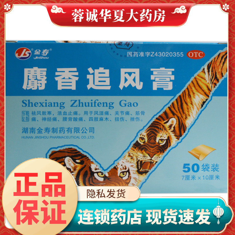 200贴】金寿 麝香追风膏 7*10cm*4贴*50袋/盒正品