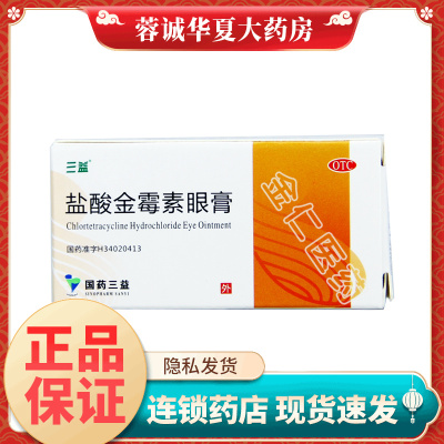正品三益 盐酸金霉素眼膏 0.5%* 2g 细菌性结膜炎沙眼麦粒肿