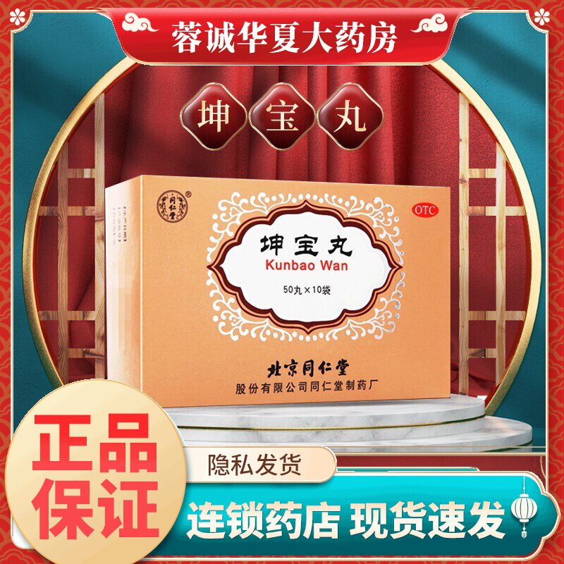 【同仁堂】坤宝丸0.1g*50丸*10袋/盒