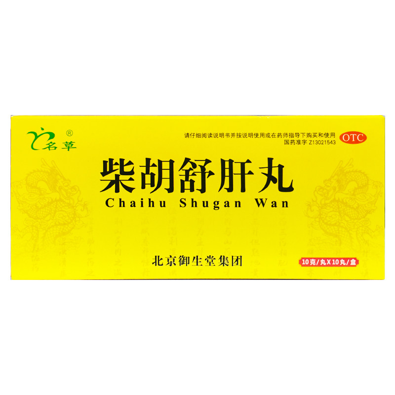 名草 柴胡舒肝丸 10g*10丸/盒舒肝理气消胀止痛