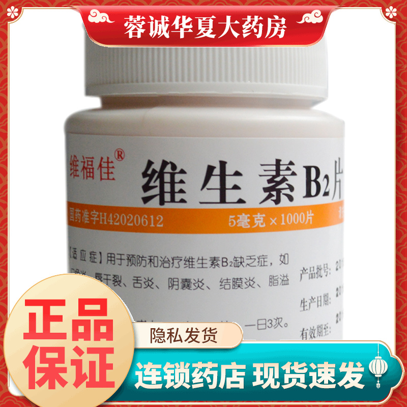 维福佳 维生素B2片 5mg*1000片维生素b2缺乏症口角炎舌炎结膜炎