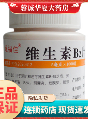 维福佳 维生素B2片 5mg*1000片维生素b2缺乏症口角炎舌炎结膜炎