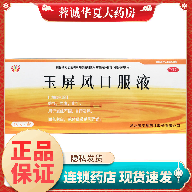 济安堂 玉屏风口服液 10ml*10支 益气固表止汗 用于表虚不固正品