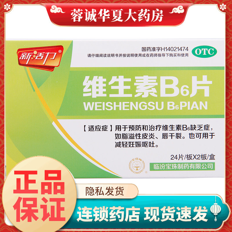新活力 维生素B6片 10mg*48片/盒,OTC药品/国际医药,维矿物质,淘宝优惠券,粉丝福利购,淘宝优惠卷