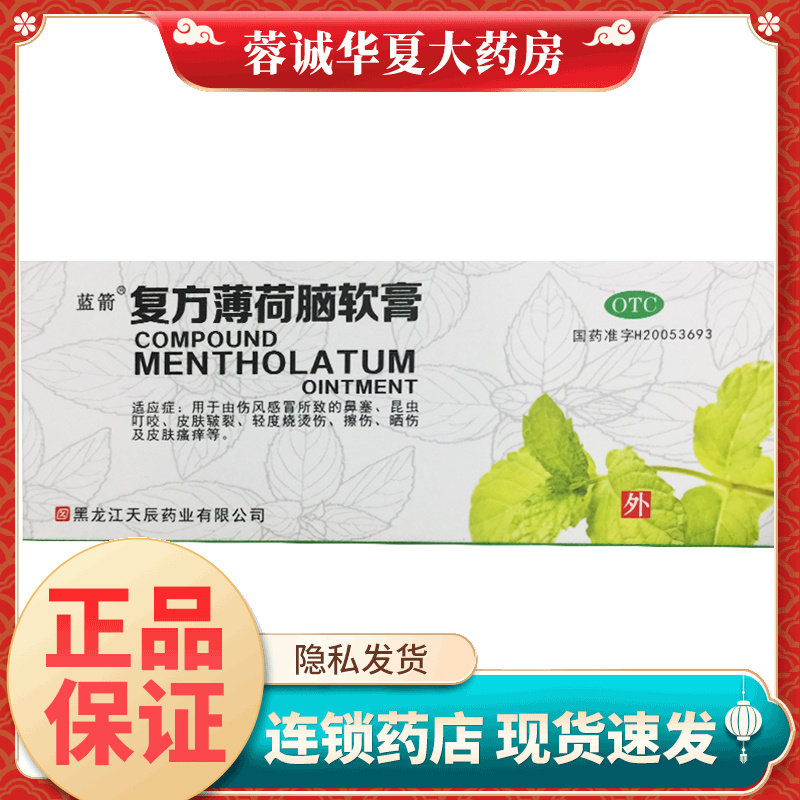 蓝箭 复方薄荷脑软膏 28g烧烫伤擦伤晒伤昆虫叮咬皮肤瘙痒药膏