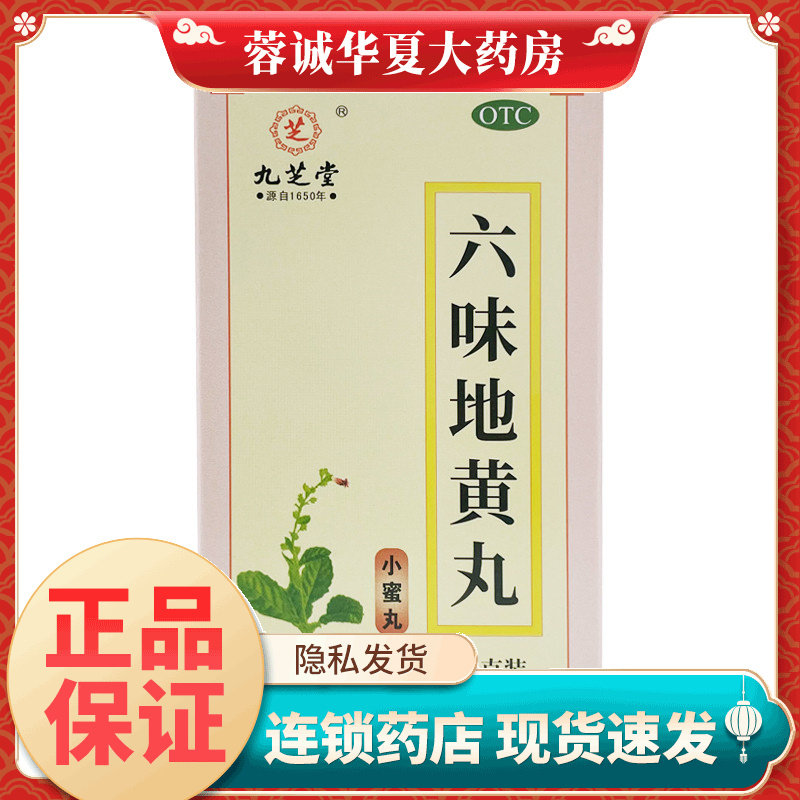 九芝堂六味地黄丸120g滋阴补肾头晕耳鸣腰膝酸软盗汗遗精正品
